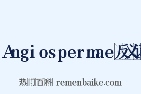 Angiospermae反义词是什么意思的图片